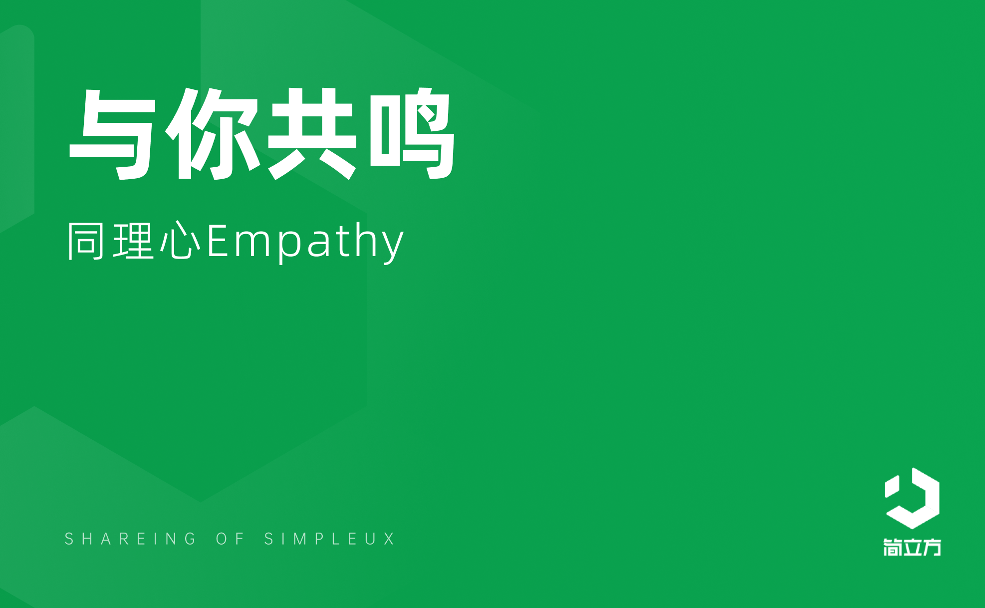 与你共鸣 — 同理心 Empathy – 简立方用户体验设计咨询